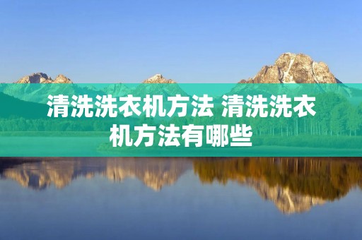 清洗洗衣机方法 清洗洗衣机方法有哪些