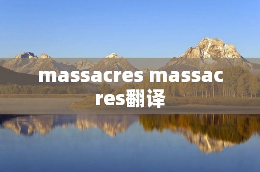 massacres massacres翻译