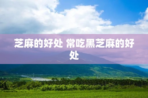 芝麻的好处 常吃黑芝麻的好处