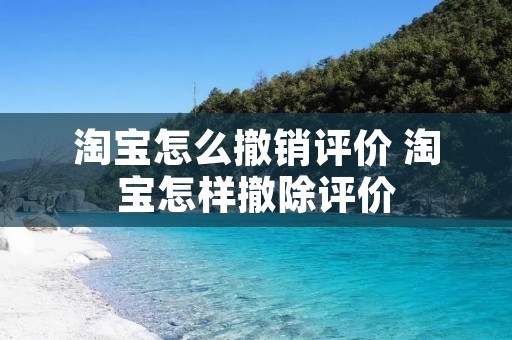 淘宝怎么撤销评价 淘宝怎样撤除评价