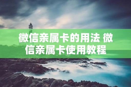 微信亲属卡的用法 微信亲属卡使用教程