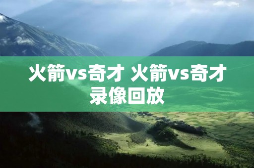 火箭vs奇才 火箭vs奇才录像回放