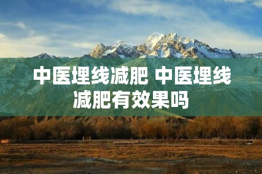 中医埋线减肥 中医埋线减肥有效果吗