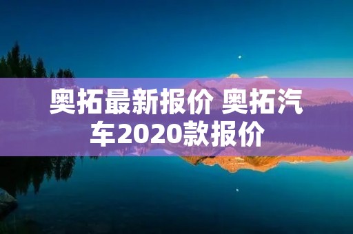 奥拓最新报价 奥拓汽车2020款报价 奥拓最新报价 奥拓汽车2020款报价