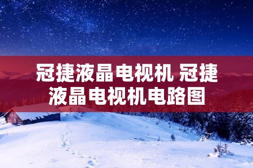 冠捷液晶电视机 冠捷液晶电视机电路图