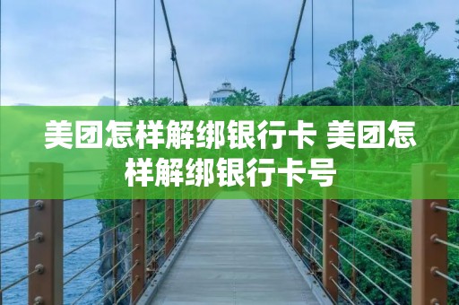 美团怎样解绑银行卡 美团怎样解绑银行卡号