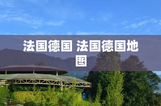 法国德国 法国德国地图 法国德国 法国德国地图