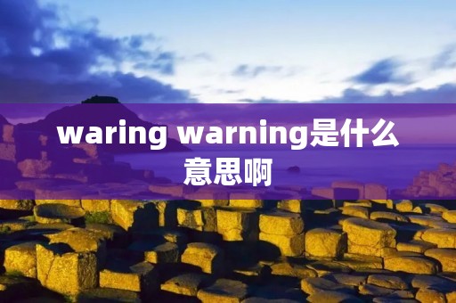 waring warning是什么意思啊