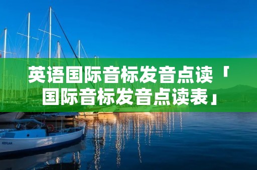 英语国际音标发音点读「国际音标发音点读表」