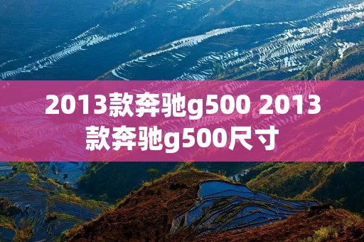 2013款奔驰g500 2013款奔驰g500尺寸