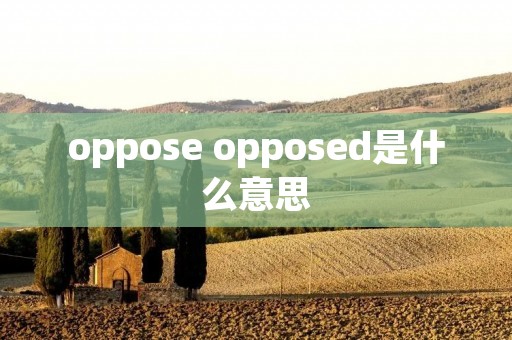 oppose opposed是什么意思
