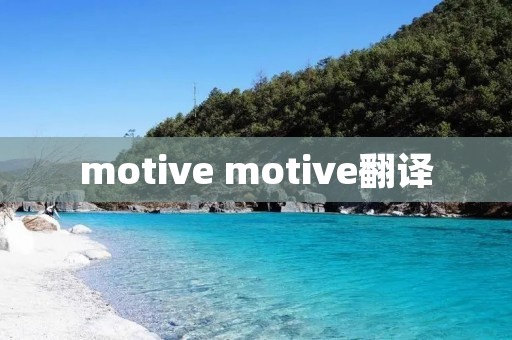 motive motive翻译 motive motive翻译