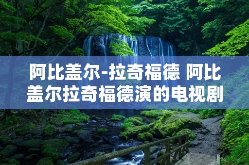 阿比盖尔-拉奇福德 阿比盖尔拉奇福德演的电视剧