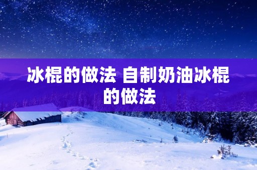冰棍的做法 自制奶油冰棍的做法