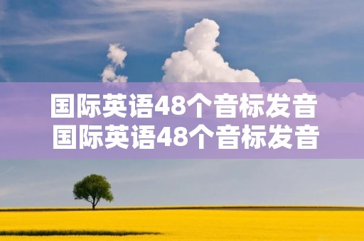 国际英语48个音标发音 国际英语48个音标发音口诀