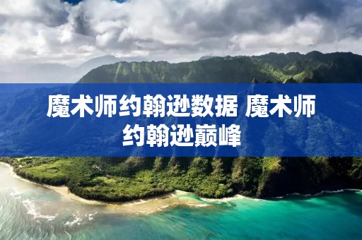 魔术师约翰逊数据 魔术师约翰逊巅峰