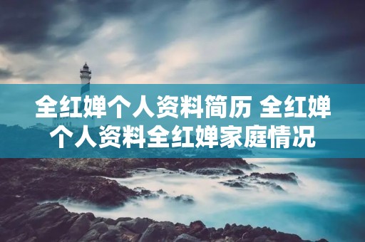 全红婵个人资料简历 全红婵个人资料全红婵家庭情况