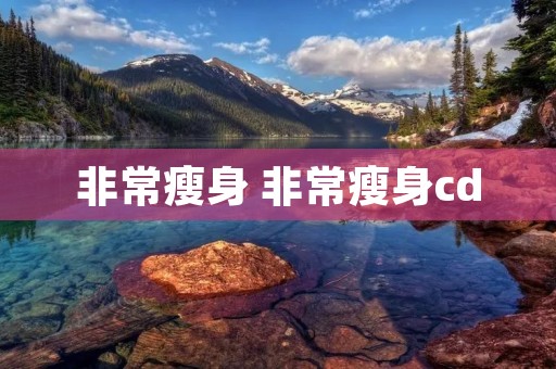 非常瘦身 非常瘦身cd 非常瘦身 非常瘦身cd