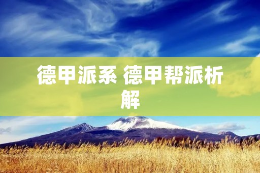 德甲派系 德甲帮派析解