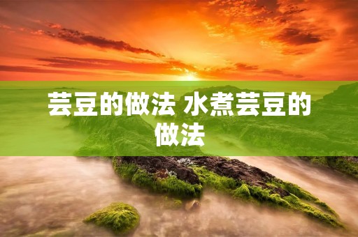 芸豆的做法 水煮芸豆的做法