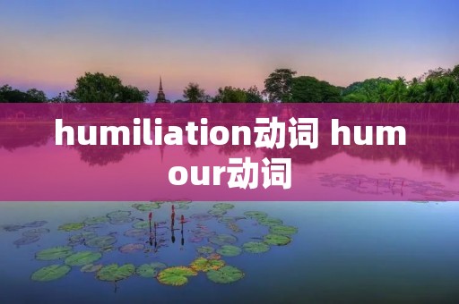 humiliation动词 humour动词