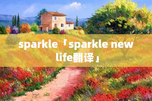 sparkle「sparkle new life翻译」