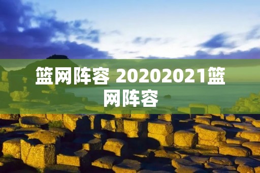 篮网阵容 20202021篮网阵容