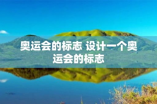 奥运会的标志 设计一个奥运会的标志