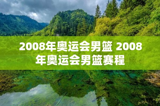 2008年奥运会男篮 2008年奥运会男篮赛程