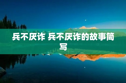 兵不厌诈 兵不厌诈的故事简写