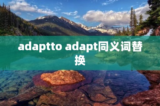 adaptto adapt同义词替换