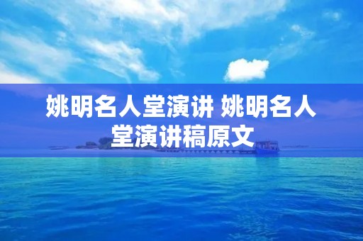 姚明名人堂演讲 姚明名人堂演讲稿原文 姚明名人堂演讲 姚明名人堂演讲稿原文