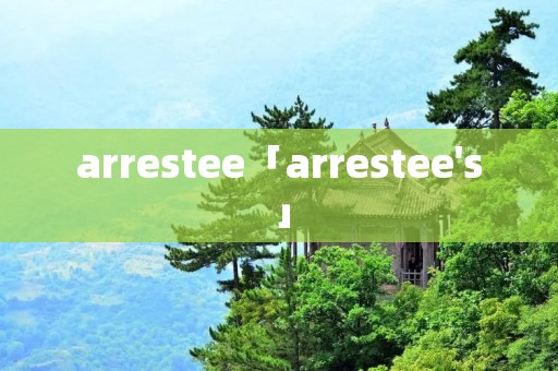 arrestee「arrestee's」