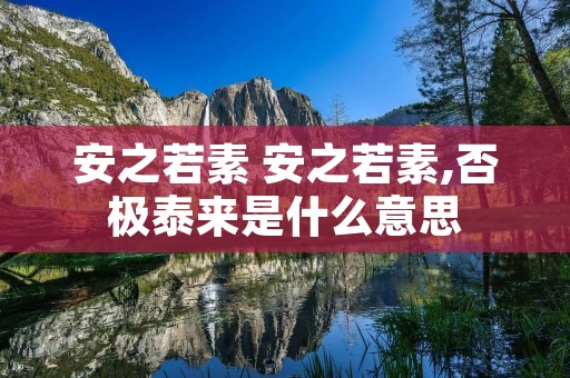 安之若素 安之若素,否极泰来是什么意思