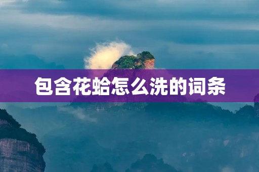 包含花蛤怎么洗的词条