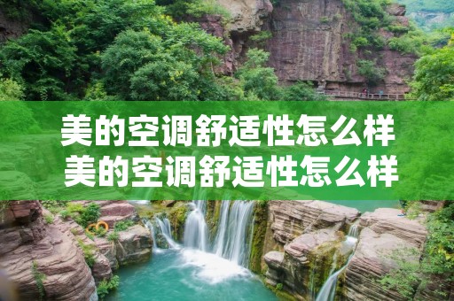 美的空调舒适性怎么样 美的空调舒适性怎么样啊
