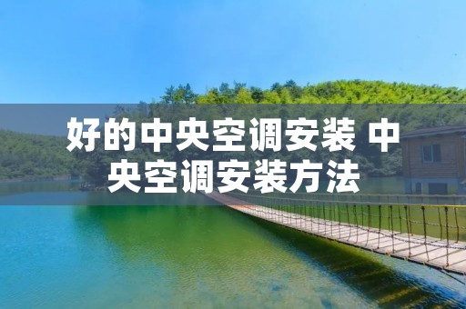 好的中央空调安装 中央空调安装方法