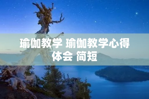 瑜伽教学 瑜伽教学心得体会 简短