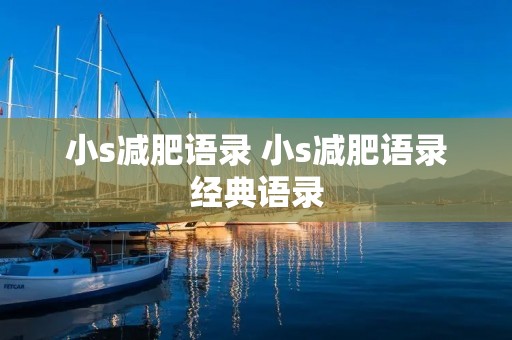 小s减肥语录 小s减肥语录经典语录