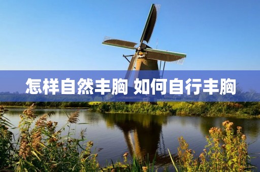 怎样自然丰胸 如何自行丰胸