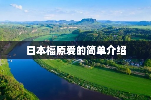 日本福原爱的简单介绍