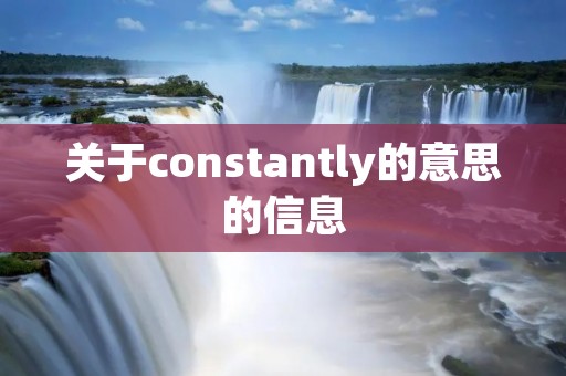 关于constantly的意思的信息 关于constantly的意思的信息