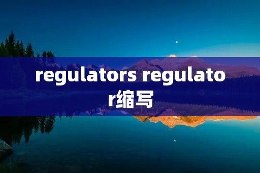 regulators regulator缩写
