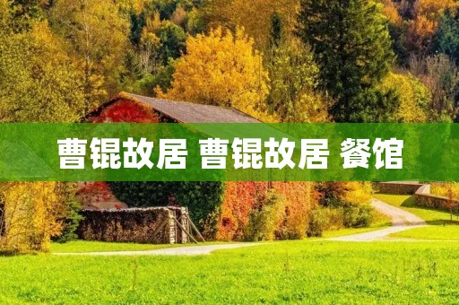 曹锟故居 曹锟故居 餐馆