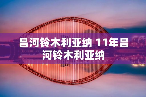 昌河铃木利亚纳 11年昌河铃木利亚纳 昌河铃木利亚纳 11年昌河铃木利亚纳