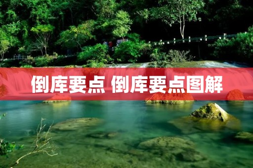 倒库要点 倒库要点图解