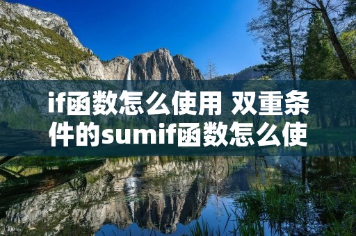 if函数怎么使用 双重条件的sumif函数怎么使用