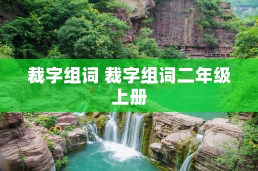 裁字组词 裁字组词二年级上册