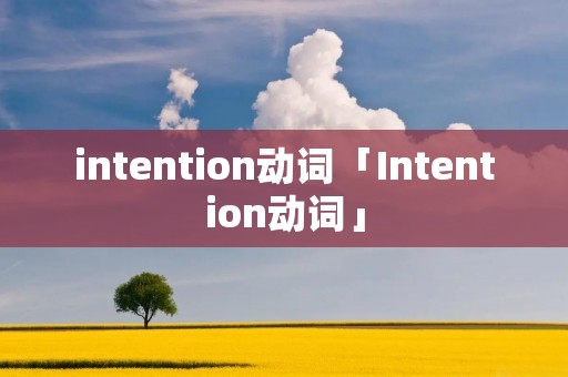intention动词「Intention动词」 intention动词「Intention动词」
