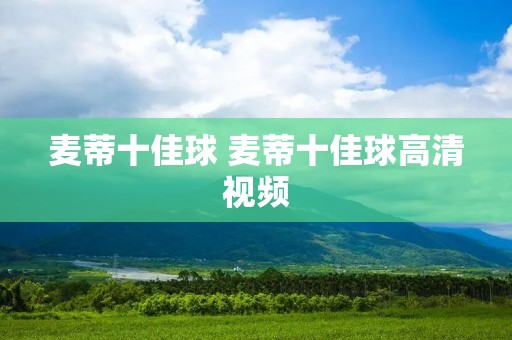 麦蒂十佳球 麦蒂十佳球高清视频 麦蒂十佳球 麦蒂十佳球高清视频